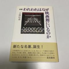 新編 われわれはなぜ映画館にいるのか