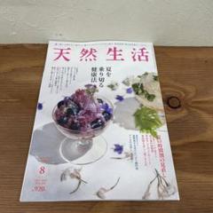 天然生活8月号