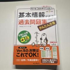 かんたん合格 基本情報技術者過去問題集 令和7年度