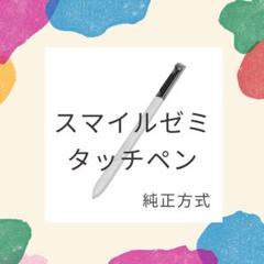 タッチペン　スマイルゼミ　純正方式　ホワイト　新品未使用