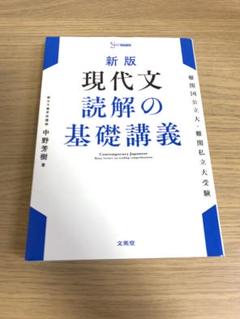 【未使用】現代文読解の基礎講義 (駿台受験シリーズ) 現代文読解の基礎講義 （駿台受験シリーズ） 中野芳樹／著