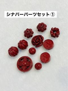 シナバーパーツセット①