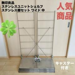 【人気】無印良品 ステンレスユニットシェルフ ステンレス棚セット ワイド 中