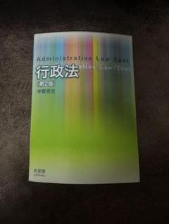 2025年最新】基本行政法 第3版の人気アイテム - メルカリ