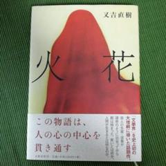 Amazon.co.jp: 又吉直樹 署名（サイン本）火花 ２０１５年文藝春秋刊初版 芥川賞受賞作 : Toys & Games