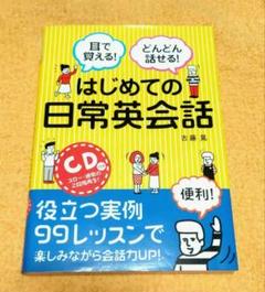【CD付き】耳で覚える!どんどん話せる!はじめての日常英会話