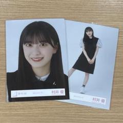 2025年最新】村井優 生写真の人気アイテム - メルカリ