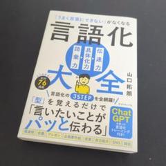 「うまく言葉にできない」がなくなる 言語化大全