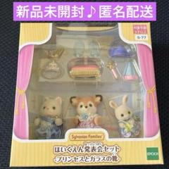 ほいくえん発表会セット♪プリンセスとガラスの靴♪シルバニアファミリー♪新品未開封