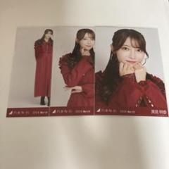 乃木坂46 黒見明香 スペシャル衣装39 生写真コンプ 2024.March