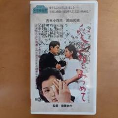 愛と死をみつめて　吉永小百合