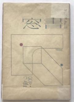書窓 第五巻第四號 蔵書票特輯 書窓 第5巻 第4号 通巻28号 蔵書票特輯(恩地孝四郎 編) / 岩森