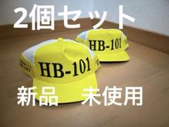hb101 キャップ　20個 HB101 キャップ(帽子) 2個セット - メルカリ