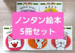 ノンタン　赤ちゃん版　絵本　5冊セット　人気　有名　ベストセラー　定番　育児