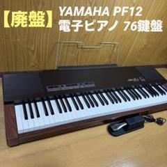 【引取り限定】YAMAHA 電子ピアノpiaggeraNP-31 [76鍵盤] 引取り限定】YAMAHA 電子ピアノpiaggeraNP-31 [76鍵盤]