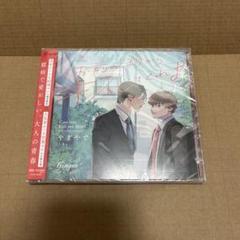 【BLCD】お前のほうからキスしてくれよ ドラマCD&コミックセット get_image.php?product_id=136659
