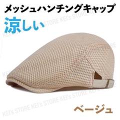メッシュハンチング キャップ 帽子 夏 ゴルフ ノーブランド 涼しい ベージュ