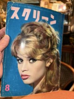 スクリーン 1958年(昭和33年)8月号 送料込のサムネイル