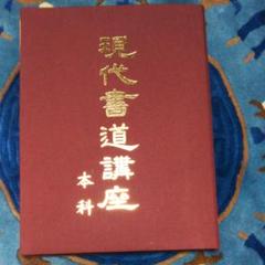 2025年最新】現代書道講座の人気アイテム - メルカリ