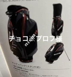 チョコ※プロフ必読様 nismo スタンド式ゴルフバッグ KW40-50C80 チョコ※プロフ必読様 nismo スタンド式ゴルフバッグ KW40-50C80