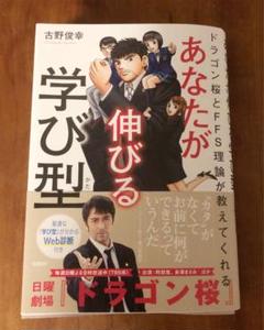 ドラゴン桜とFFS理論が教えてくれる あなたが伸びる学び型【WEB診断付き】