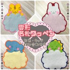 雲形名札ワッペン♡ネームタグ ネームプレート 手作り ハンドメイド 推し活 名前
