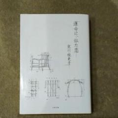 北川悦吏子 運命に、似た恋