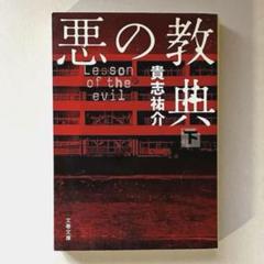 【多数書籍出品ありまとめ売り可】悪の教典 下