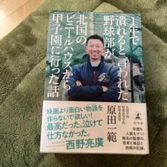 1年で潰れると言われた野球部が北国のビニールハウスから甲子園に行った話