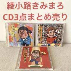 綾小路きみまろ／CD7枚まとめ売り