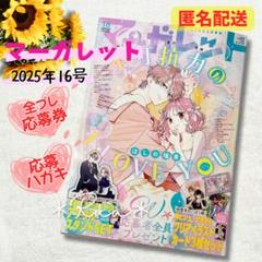 【応募券付】マーガレット　2025 16号　四畳半のいばら姫　かいじゅうの花束