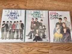 2PMのワンポイントハングルDVD 3枚セットまとめ売り