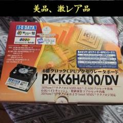【未使用品】I-O データ AMD K6-2 PK-K6H400/DV 未使用品】I-O データ AMD K6-2 PK-K6H400/DV - メルカリ