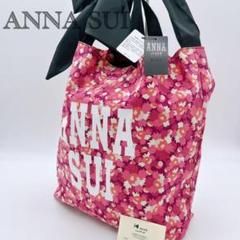 新品タグ付 ANNA SUI アナスイ トートバッグ アップサイクル ピンク