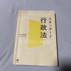 行政法 スタンダード 村上裕章