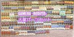 Ｕ9　ユニオンアリーナ　ガメラ　GAMERA 　ＵＡ22　デッキ　パーツ