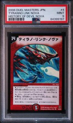 PSA9 ティラノ・リンク・ノヴァ 初期 ベリーレア　旧枠　デュエマクラシック