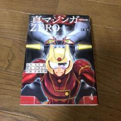 愛蔵版　真マジンガーZERO 4巻 初版