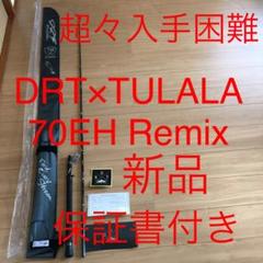 ⚠️超々入手困難❗️⚠️超々レア❗️⚠️DRT×TULALA 70EH Remix⚠️新品