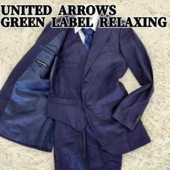 GREEN LABEL RELAXING　スーツ　シルク40% スリーピース