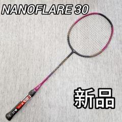 【新品】YONEX　バドミントンラケット　 NANOFLARE30 ナノフレア