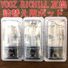 YOOZ RICHILL 詰め替え式ポッド 2ml 3ピースセット a13