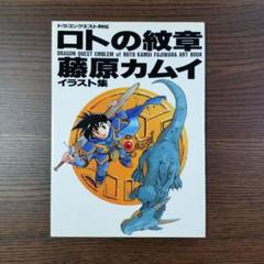 ロトの紋章 : ドラゴンクエスト列伝 藤原カムイイラスト集