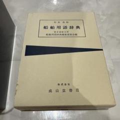 船舶用語辞典