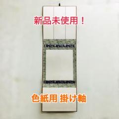 新品未使用！色紙掛 掛軸 たとう 雲龍のサムネイル