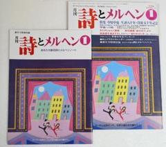 詩とメルヘン 1986年発売号　中原中也特集ほか　付録ノート付き　やなせたかし