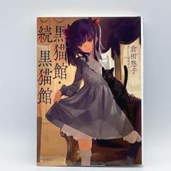 黒猫館・続 黒猫館　倉田 悠子