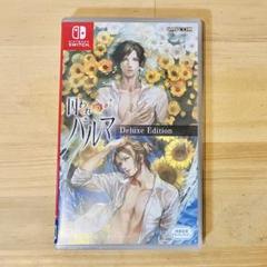 囚われのパルマ デラックス エディション Switch 特典付き