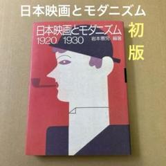 【初版】　「日本映画とモダニズム」 1920-1930 岩本憲児のサムネイル