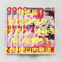 特価品 ムッシュール C 6コス 赤 4枚 二つの伝説 ワンピースカードのサムネイル